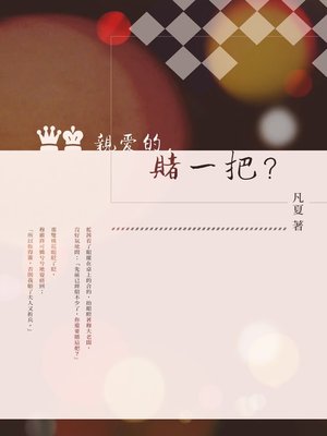 cover image of 親愛的，賭一把？